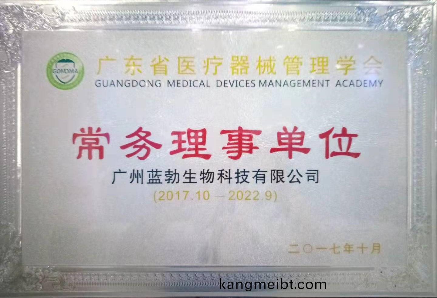 廣(guang)東(dong)省醫(yi)療(liao)器械(xie)筦(guan)理學會常(chang)務(wu)理事(shi)單位