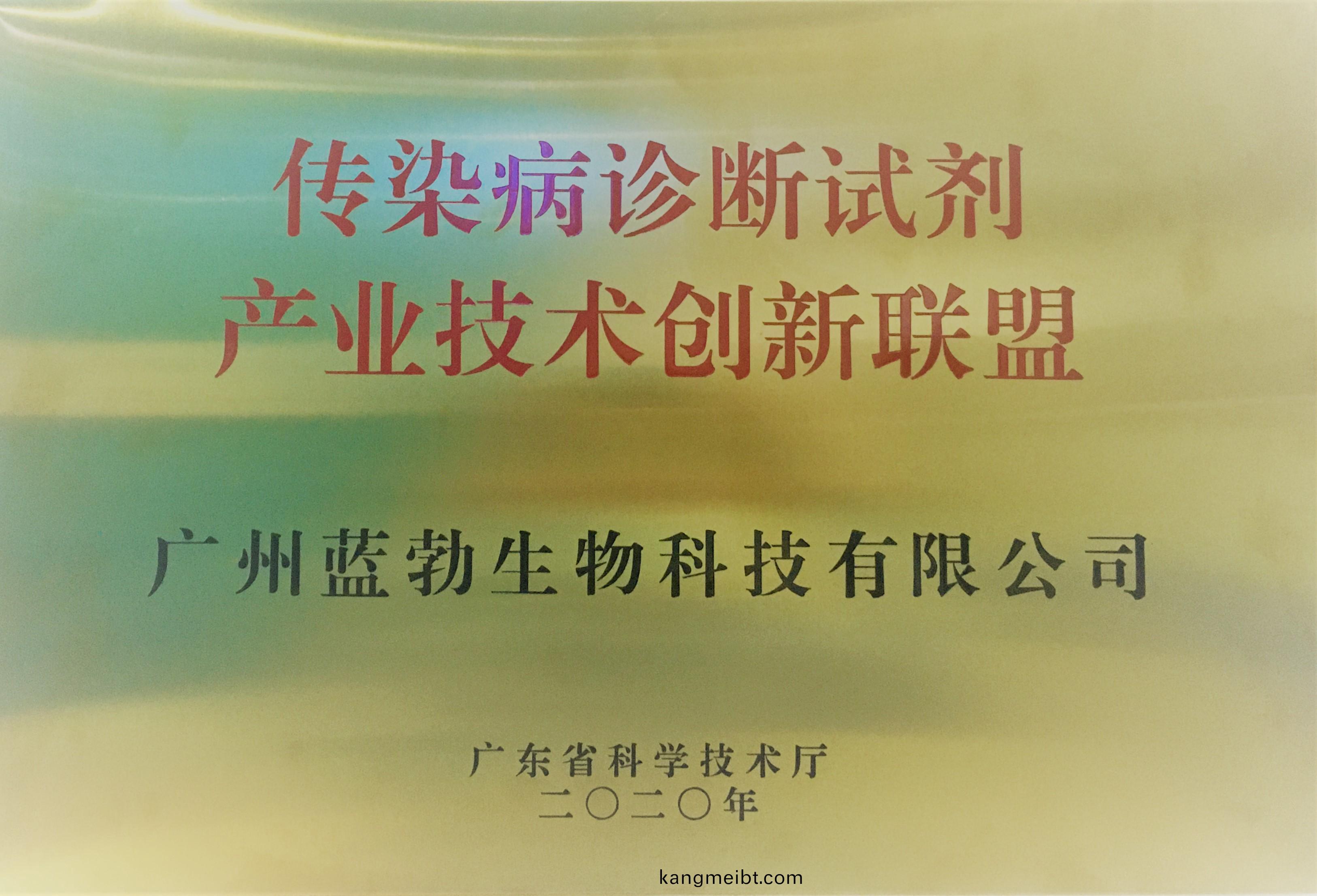 傳染病(bing)診(zhen)斷試(shi)劑(ji)産業(ye)技術創(chuang)新聯(lian)盟(meng)