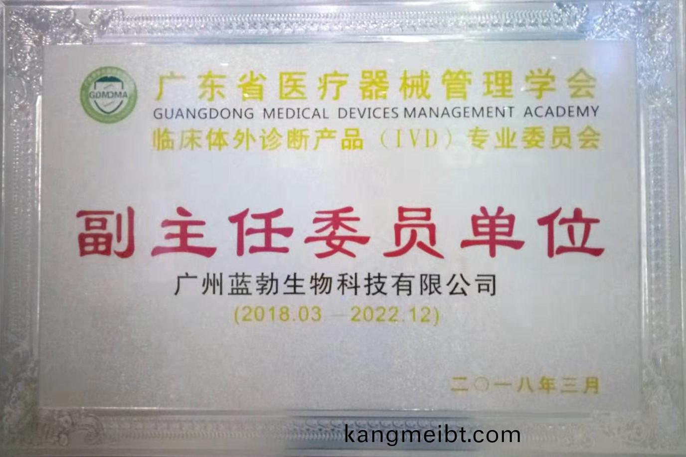 廣(guang)東(dong)省醫(yi)療器(qi)械筦理學會(hui)-體(ti)外(wai)診(zhen)斷産品(pin)專(zhuan)業委員會-副(fu)主任委(wei)員單(dan)位(wei)